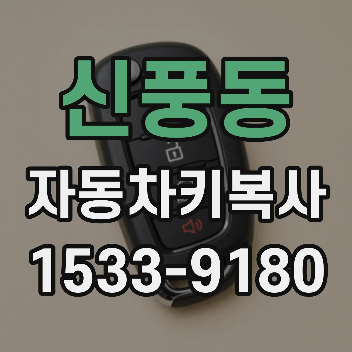 신풍동 자동차키복사