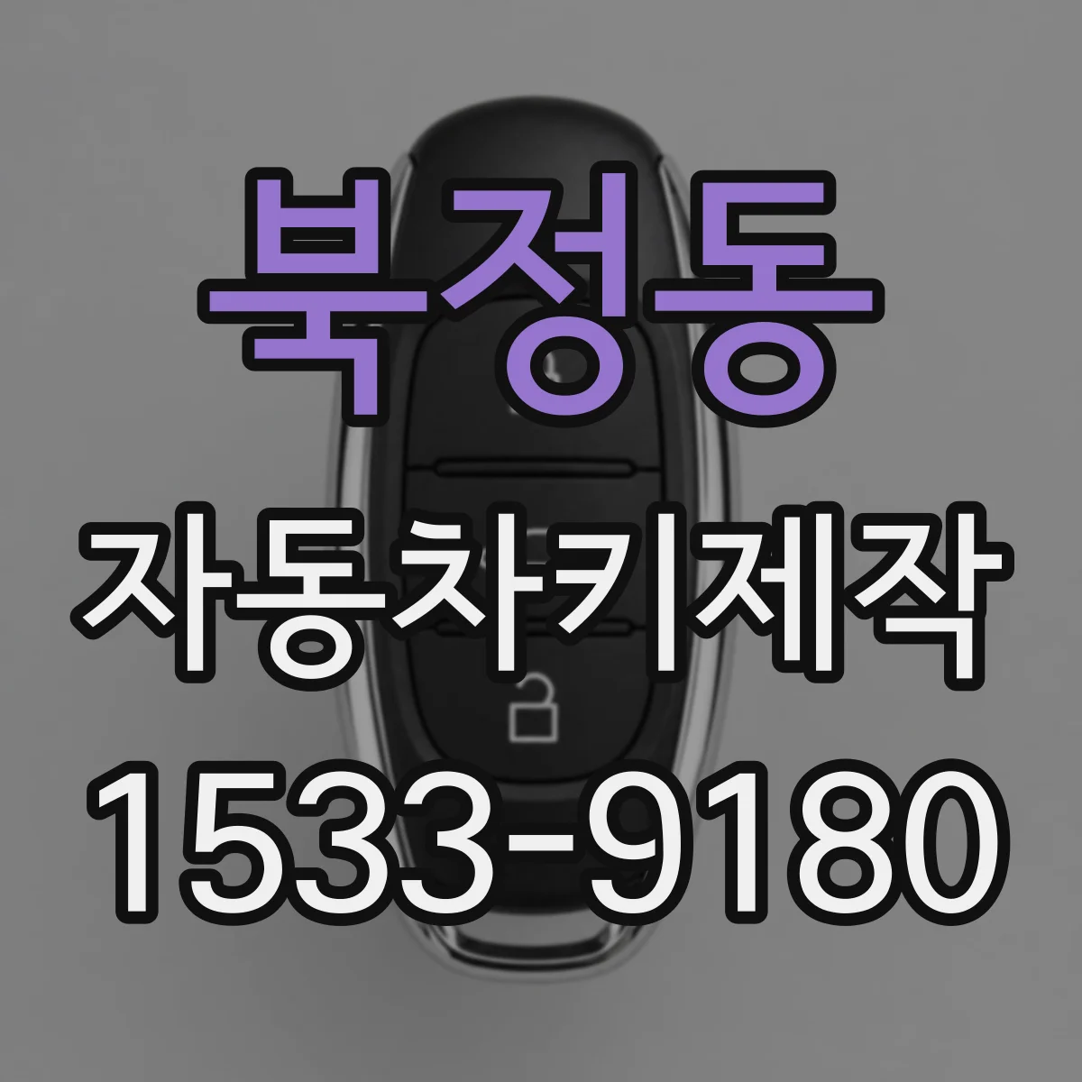북정동 자동차키제작
