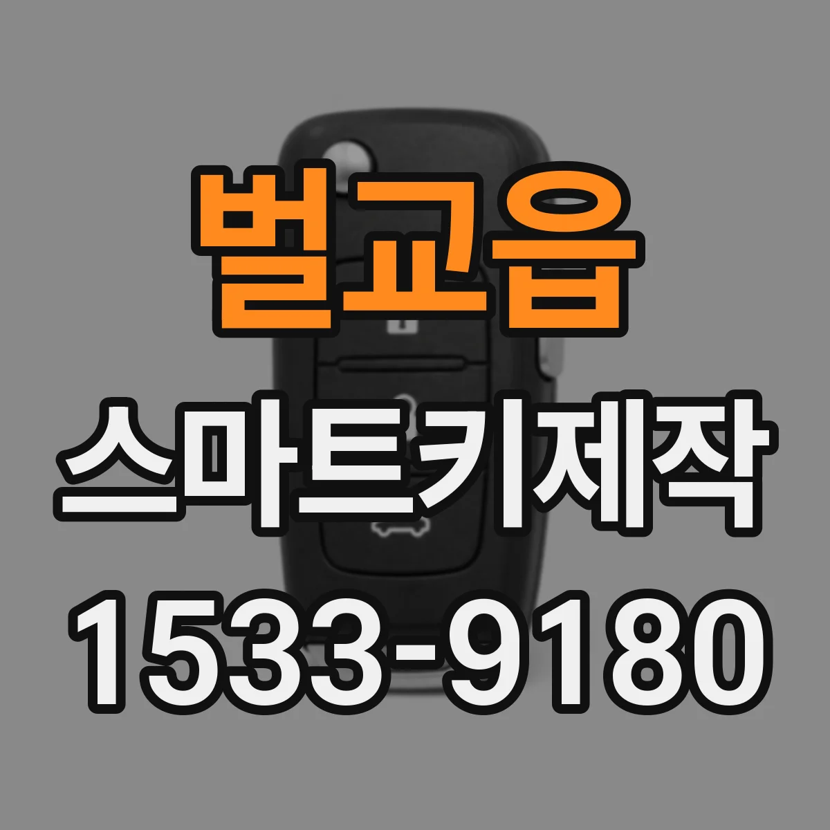 벌교읍 스마트키제작