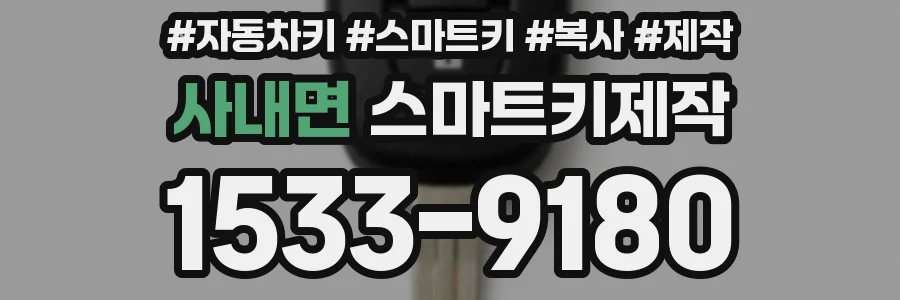 사내면 스마트키제작