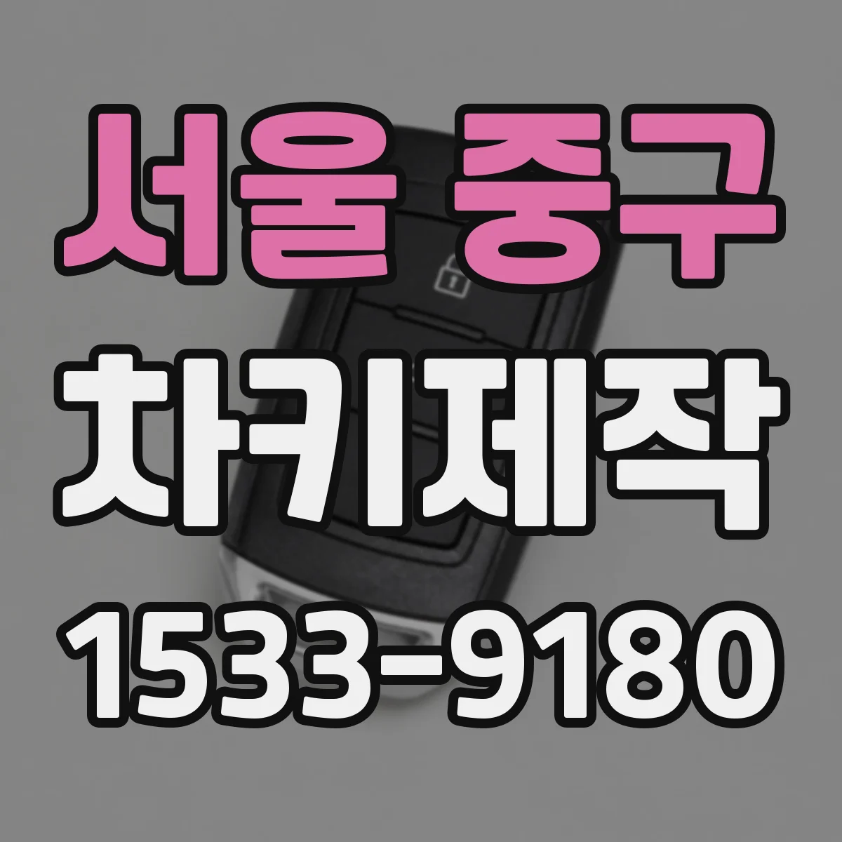 서울 중구 차키제작