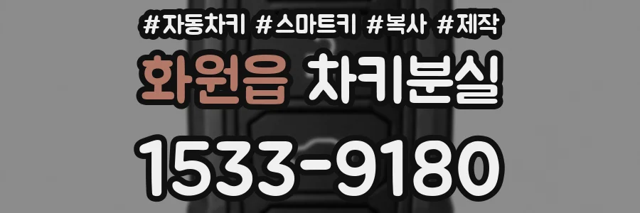 화원읍 차키분실