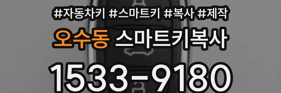 오수동 스마트키복사