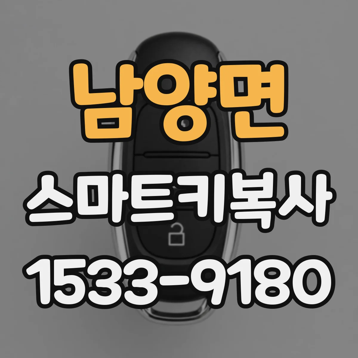 남양면 스마트키복사