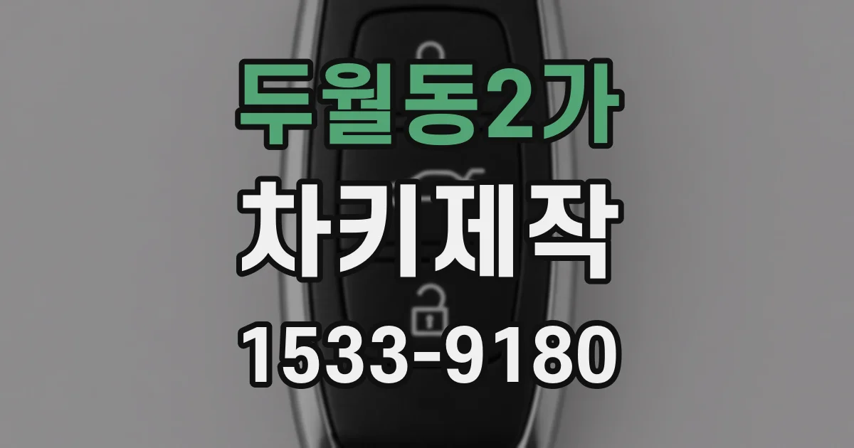 두월동2가 차키제작