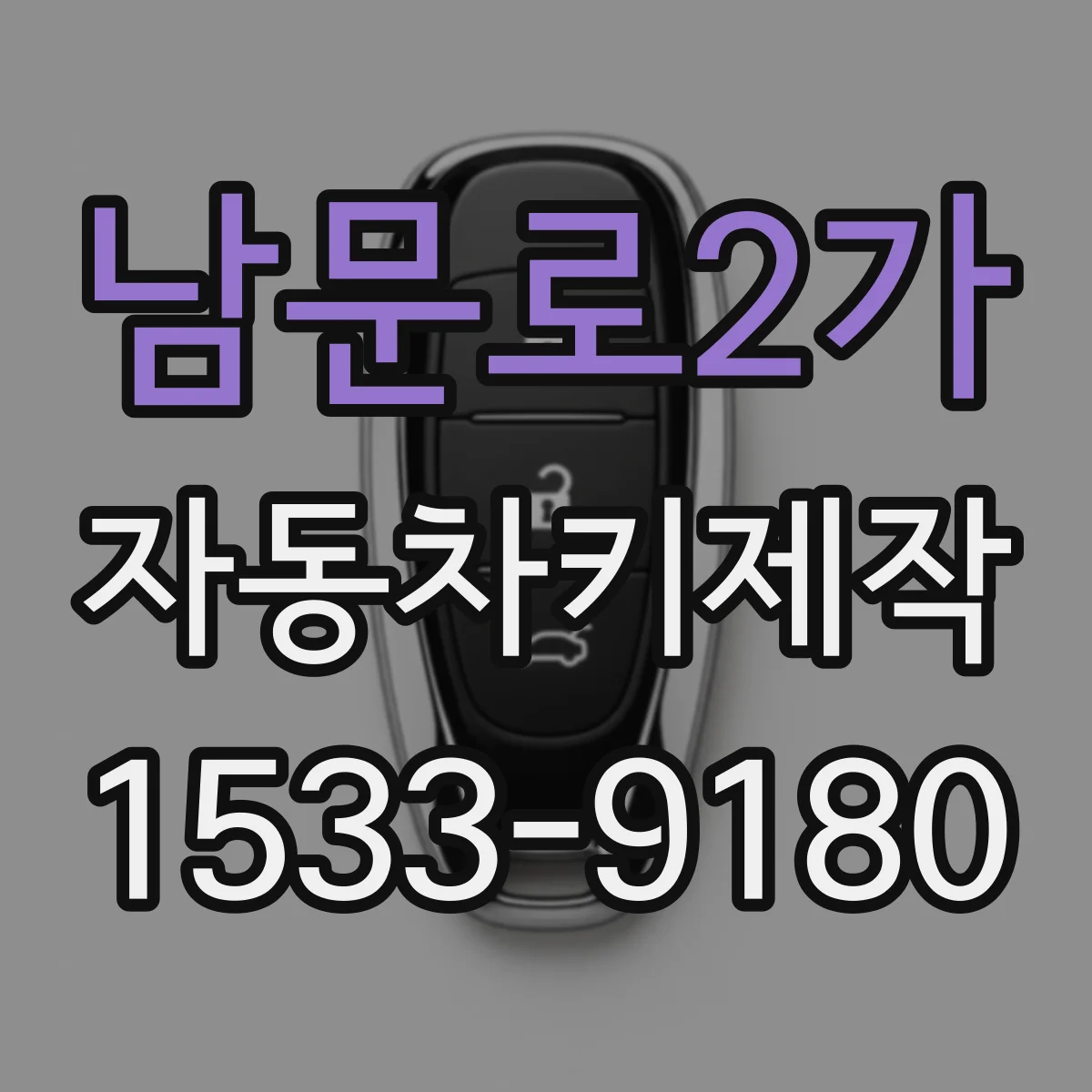 남문로2가 자동차키제작