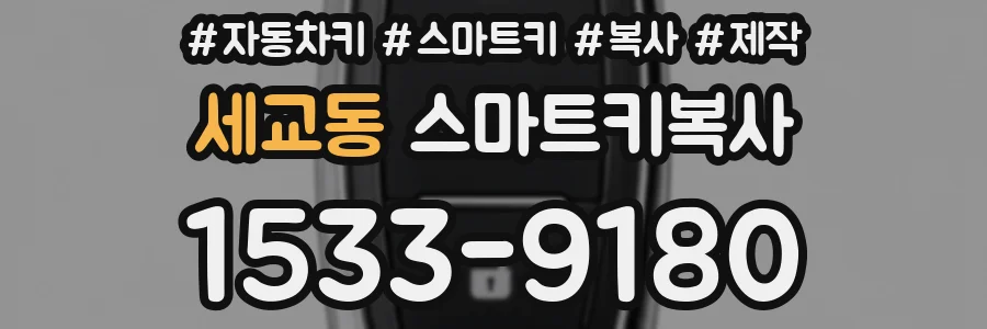 세교동 스마트키복사
