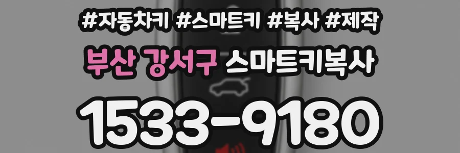 부산 강서구 스마트키복사