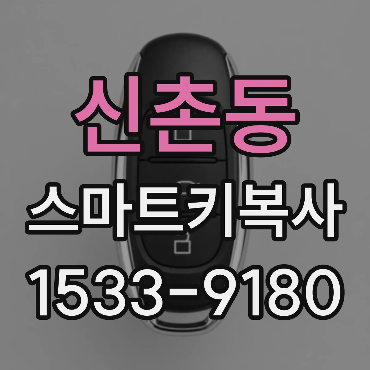 신촌동 스마트키복사