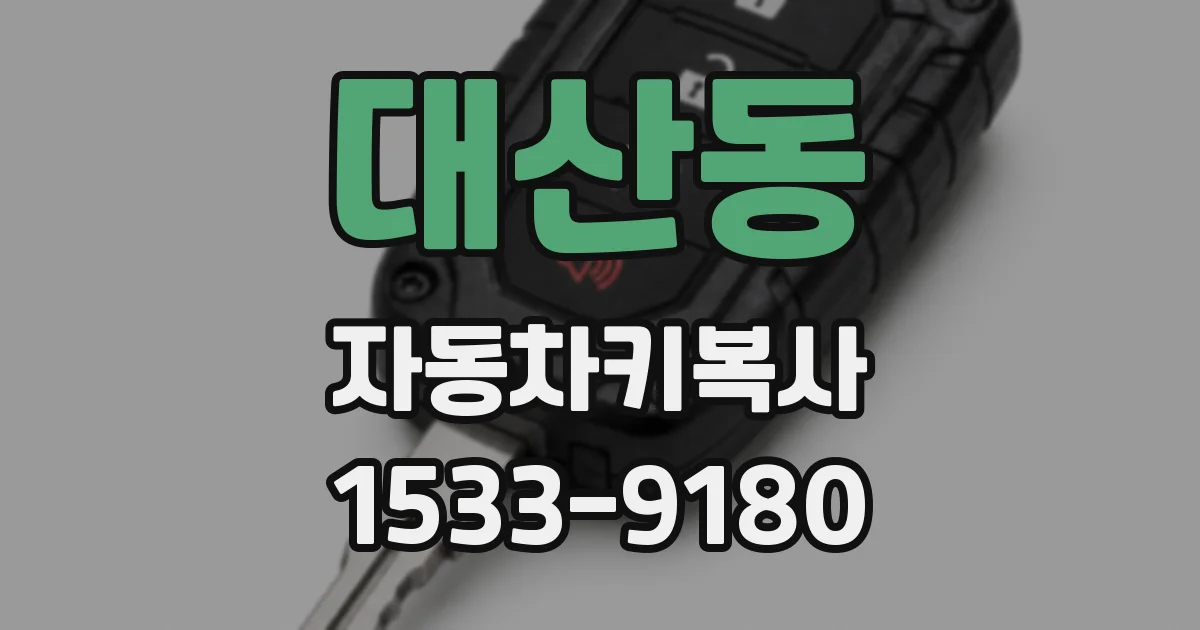 대산동 자동차키복사