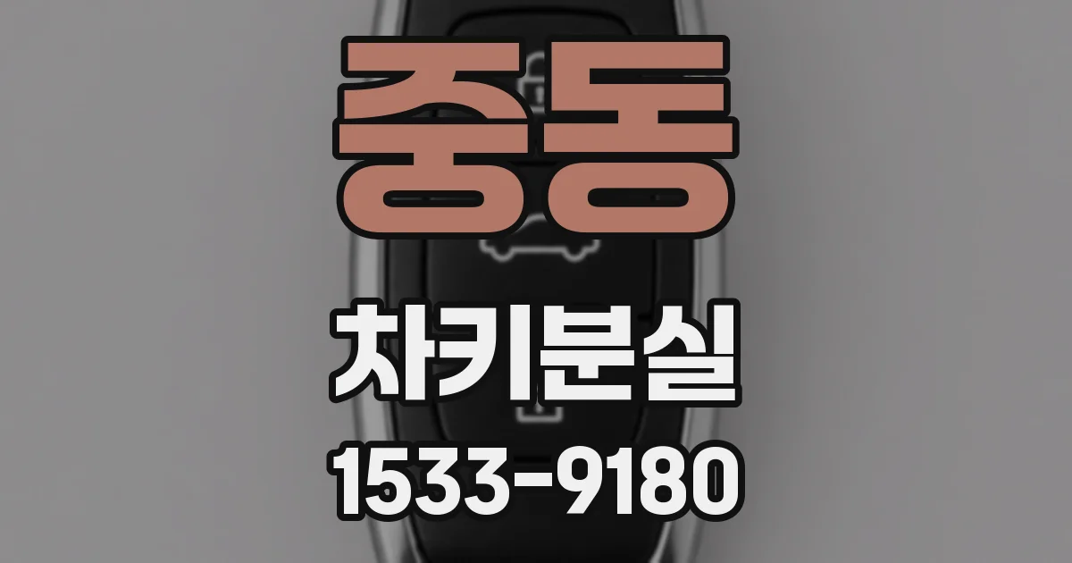중동 차키분실