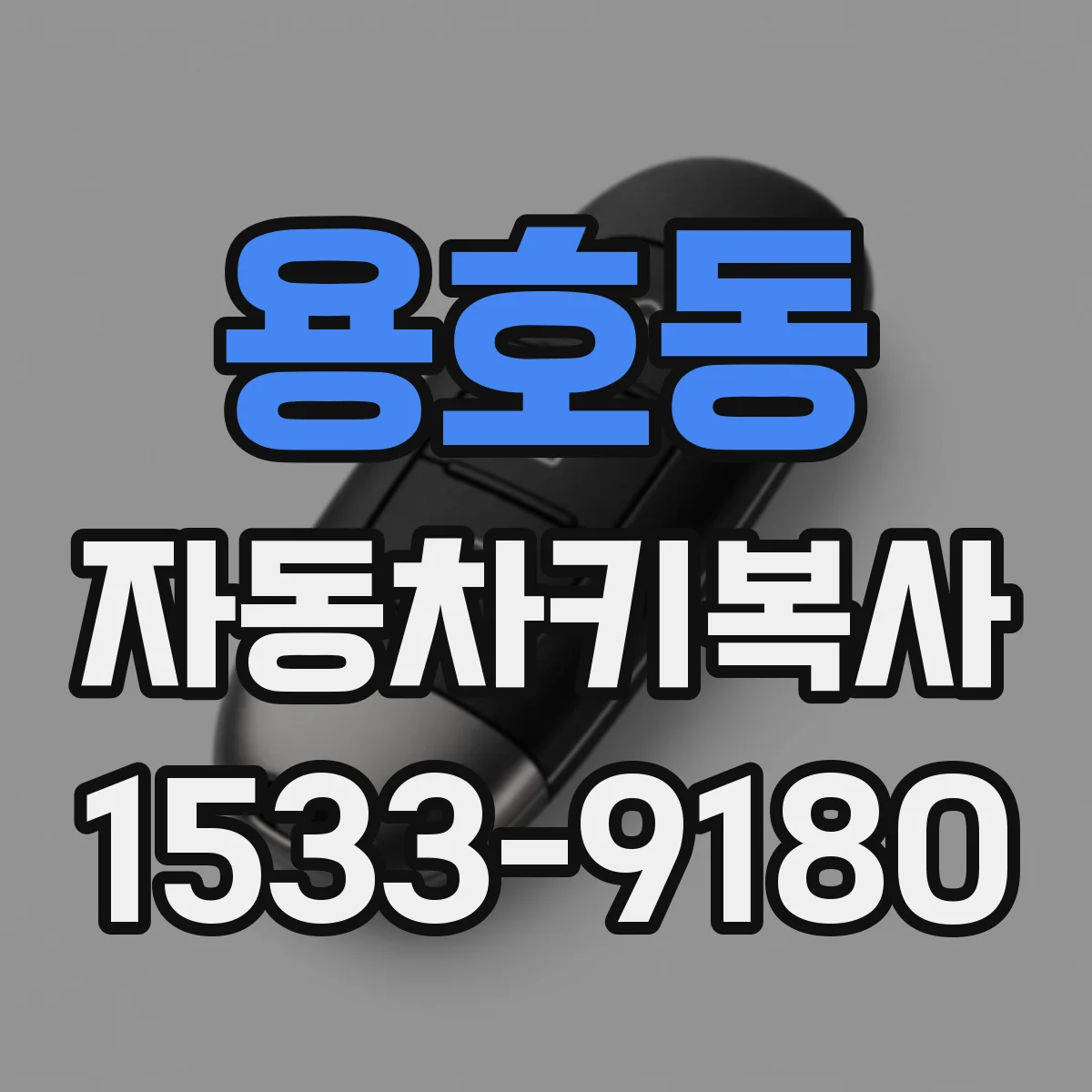 용호동 자동차키복사