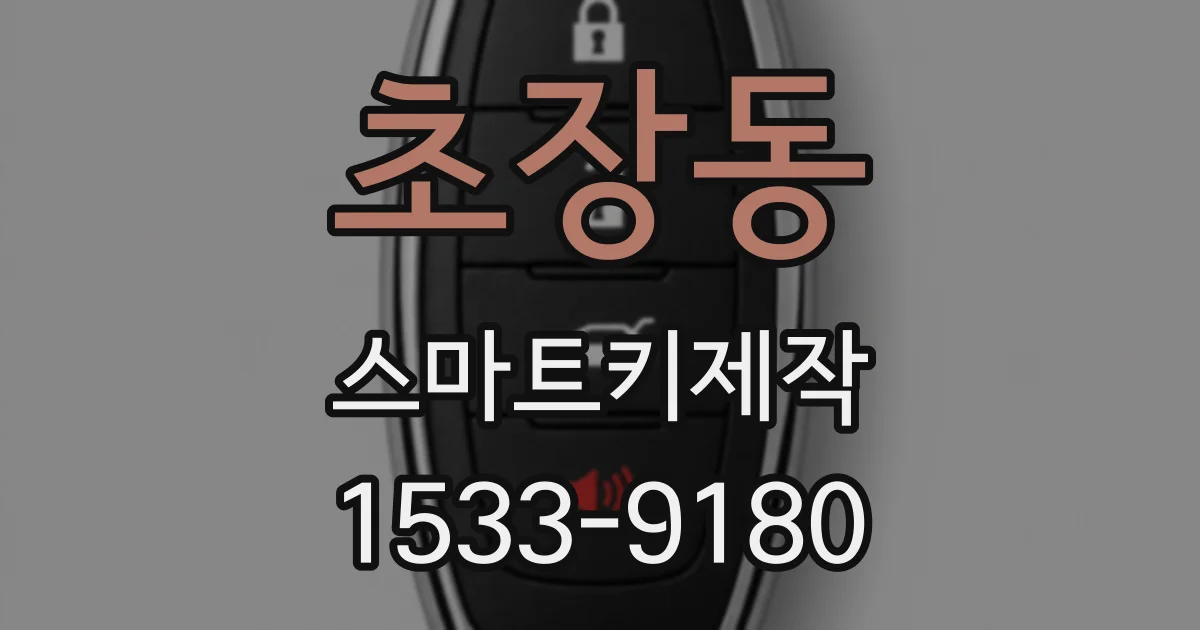 초장동 스마트키제작