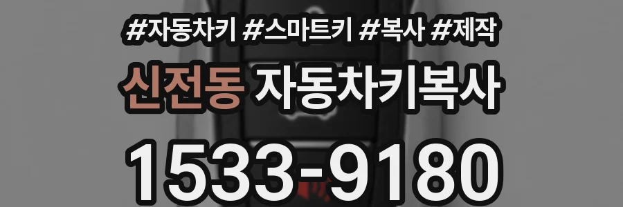 신전동 자동차키복사