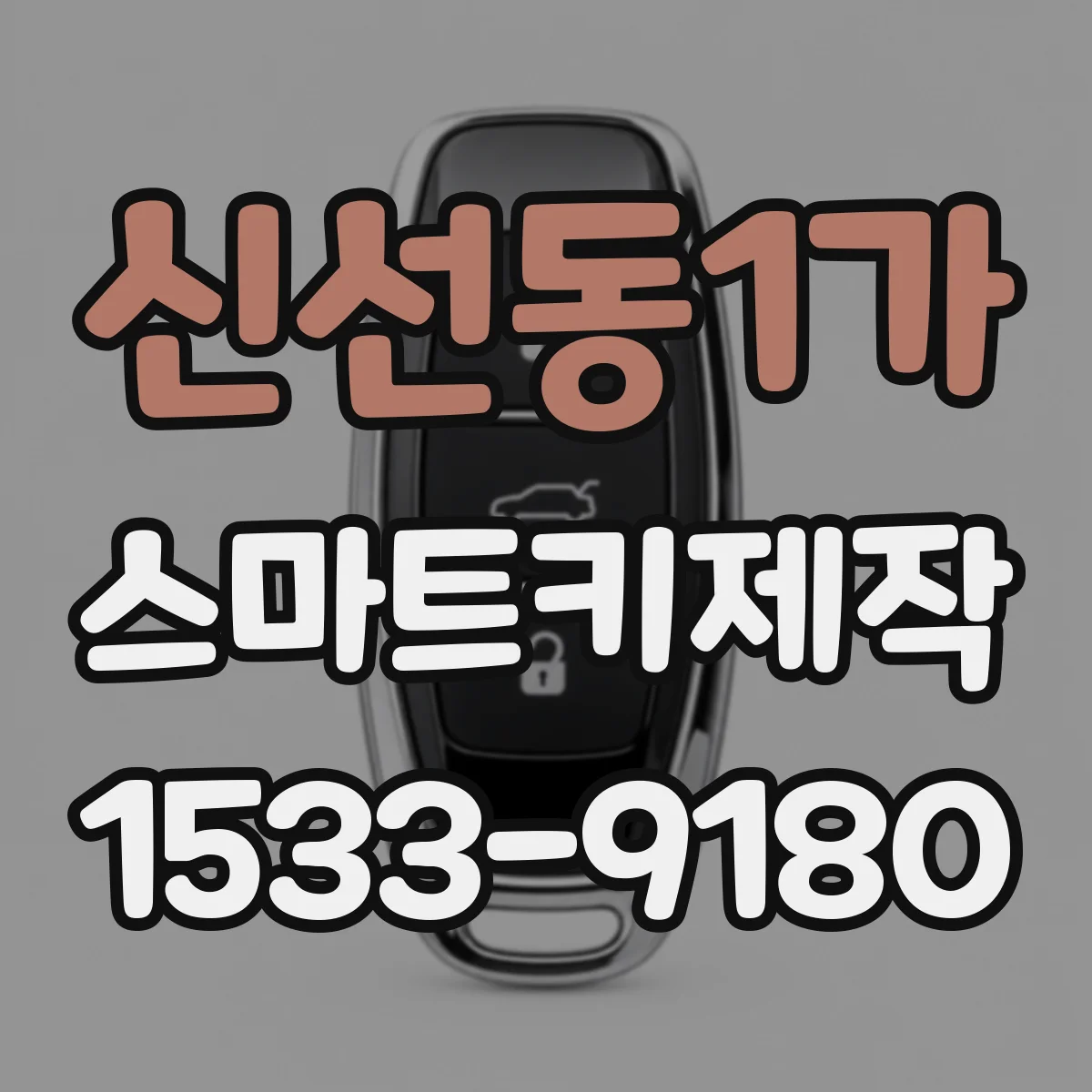 신선동1가 스마트키제작