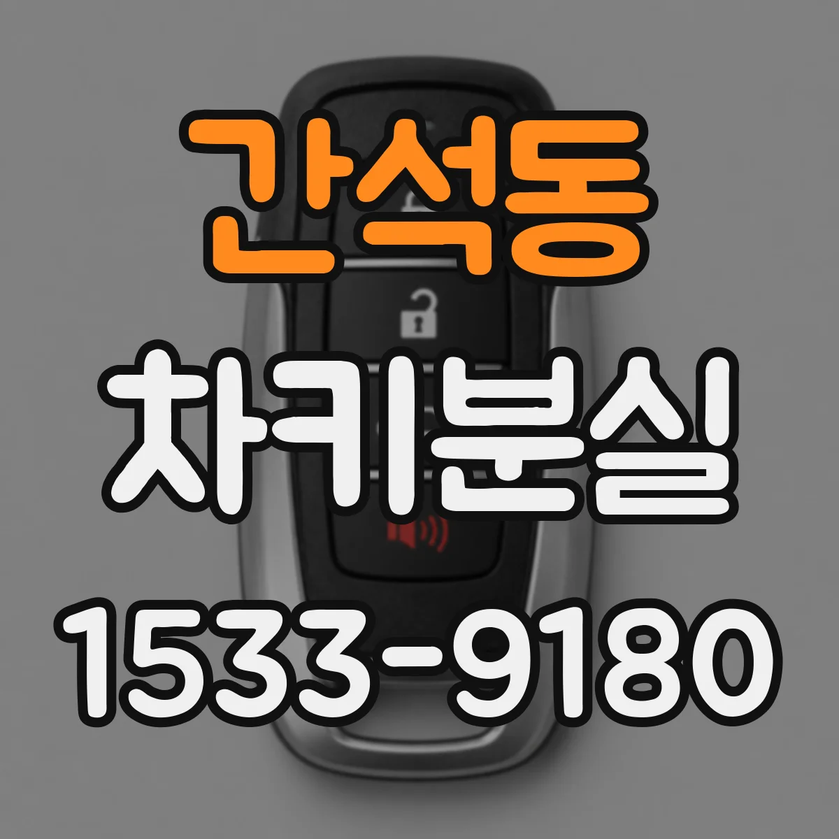 간석동 차키분실
