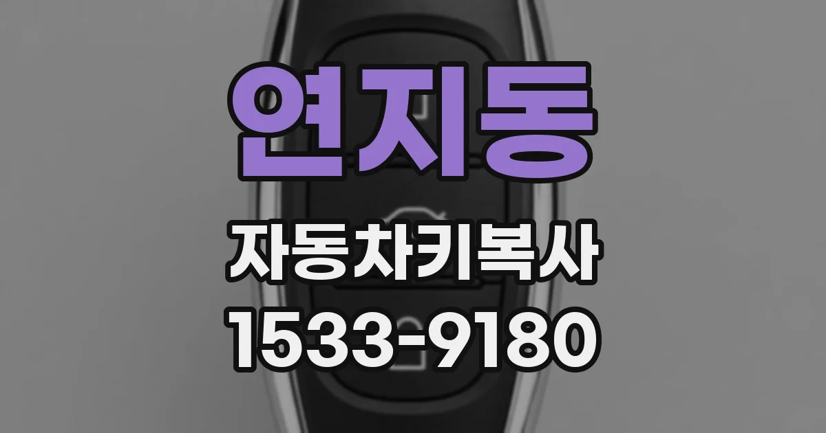 연지동 자동차키복사