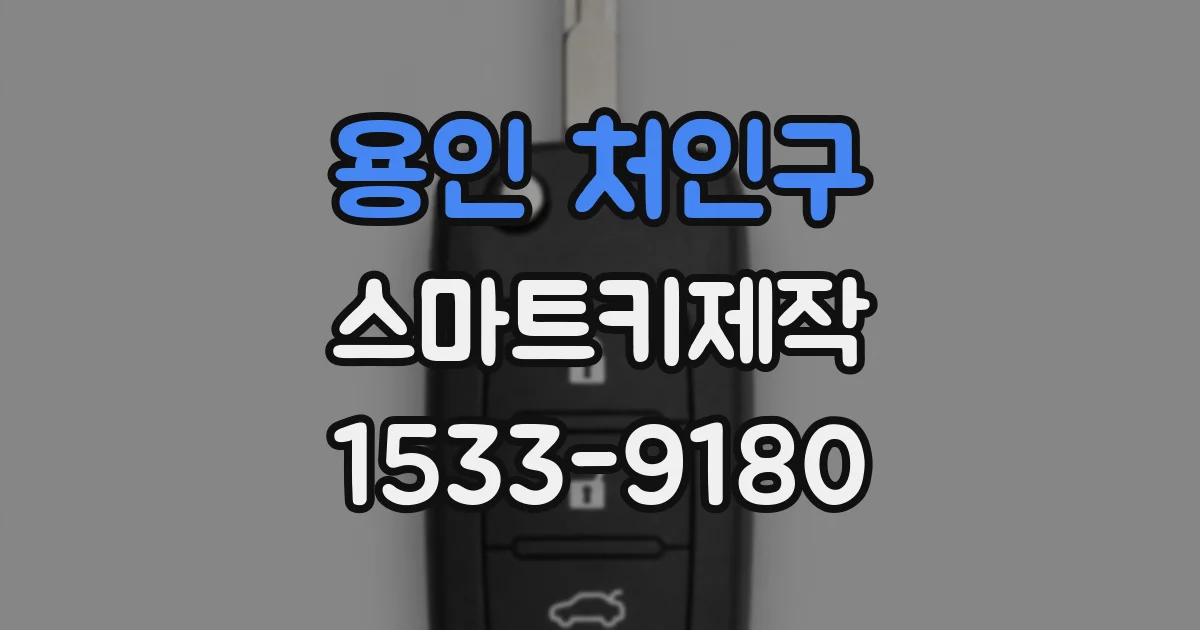 용인 처인구 스마트키제작