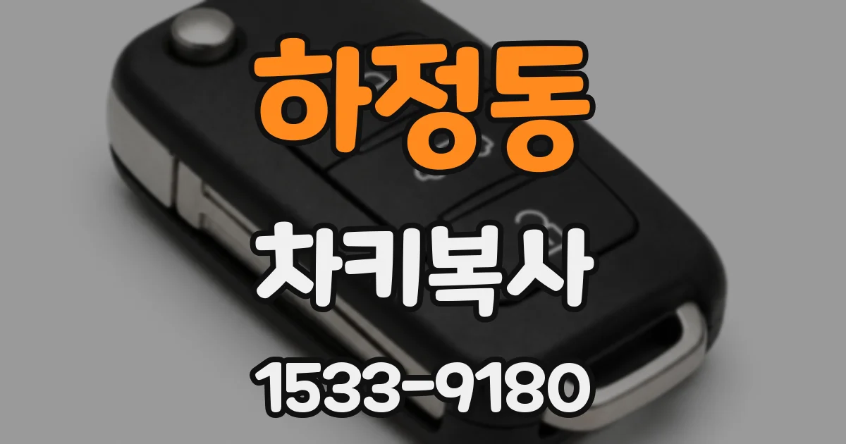 하정동 차키복사