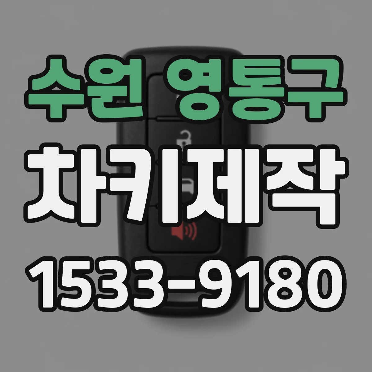 수원 영통구 차키제작