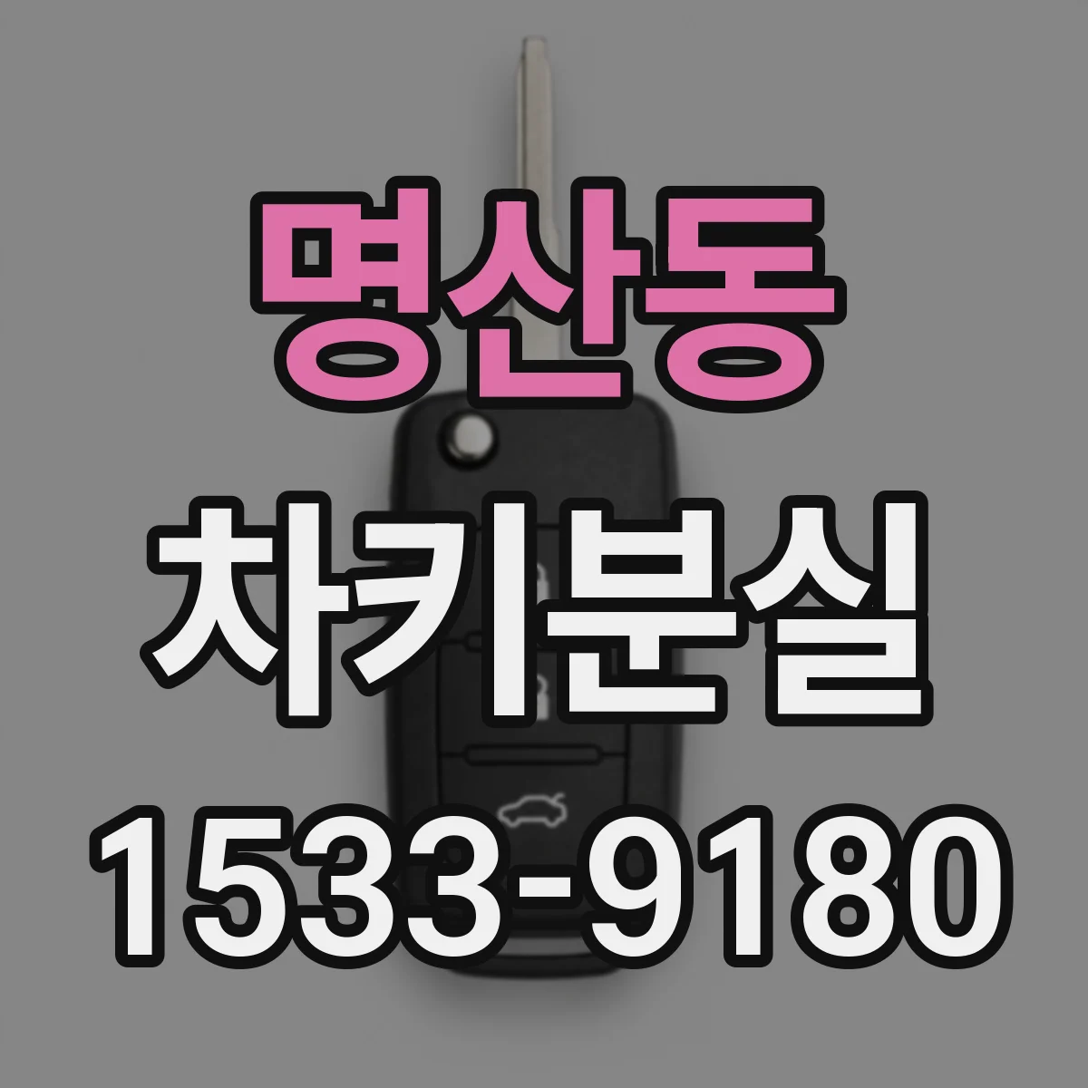 명산동 차키분실