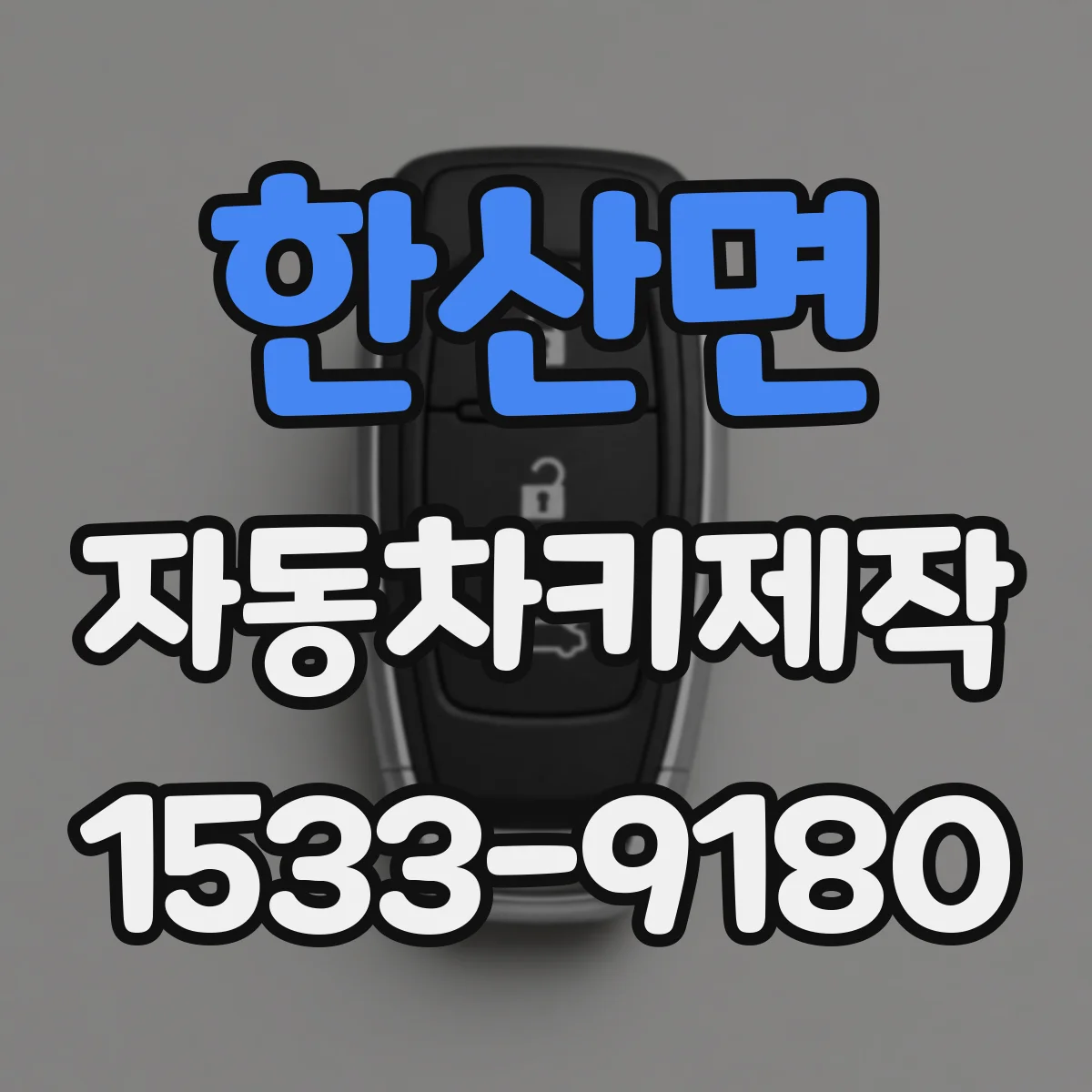 한산면 자동차키제작