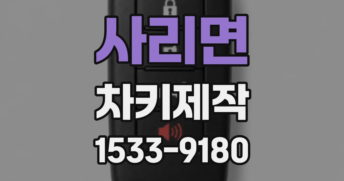 사리면 차키제작