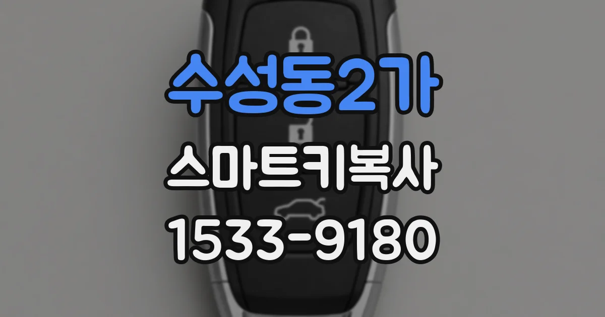수성동2가 스마트키복사