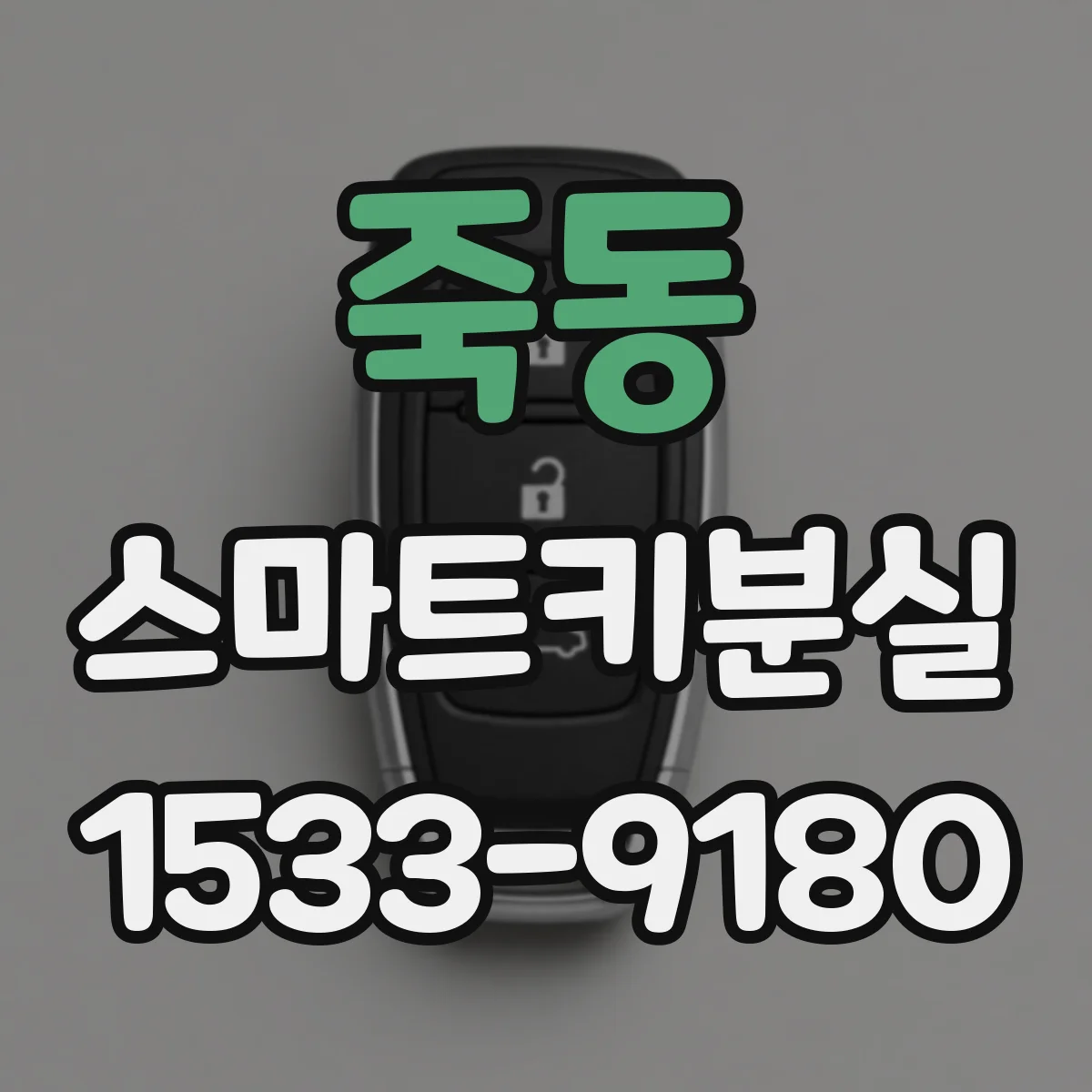 죽동 스마트키분실