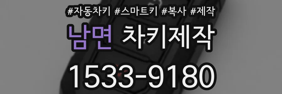 남면 차키제작