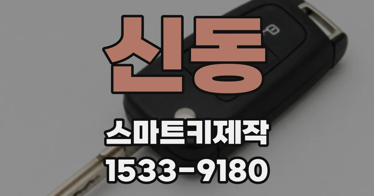 신동 스마트키제작