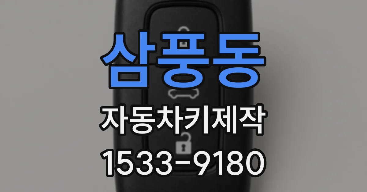 삼풍동 자동차키제작