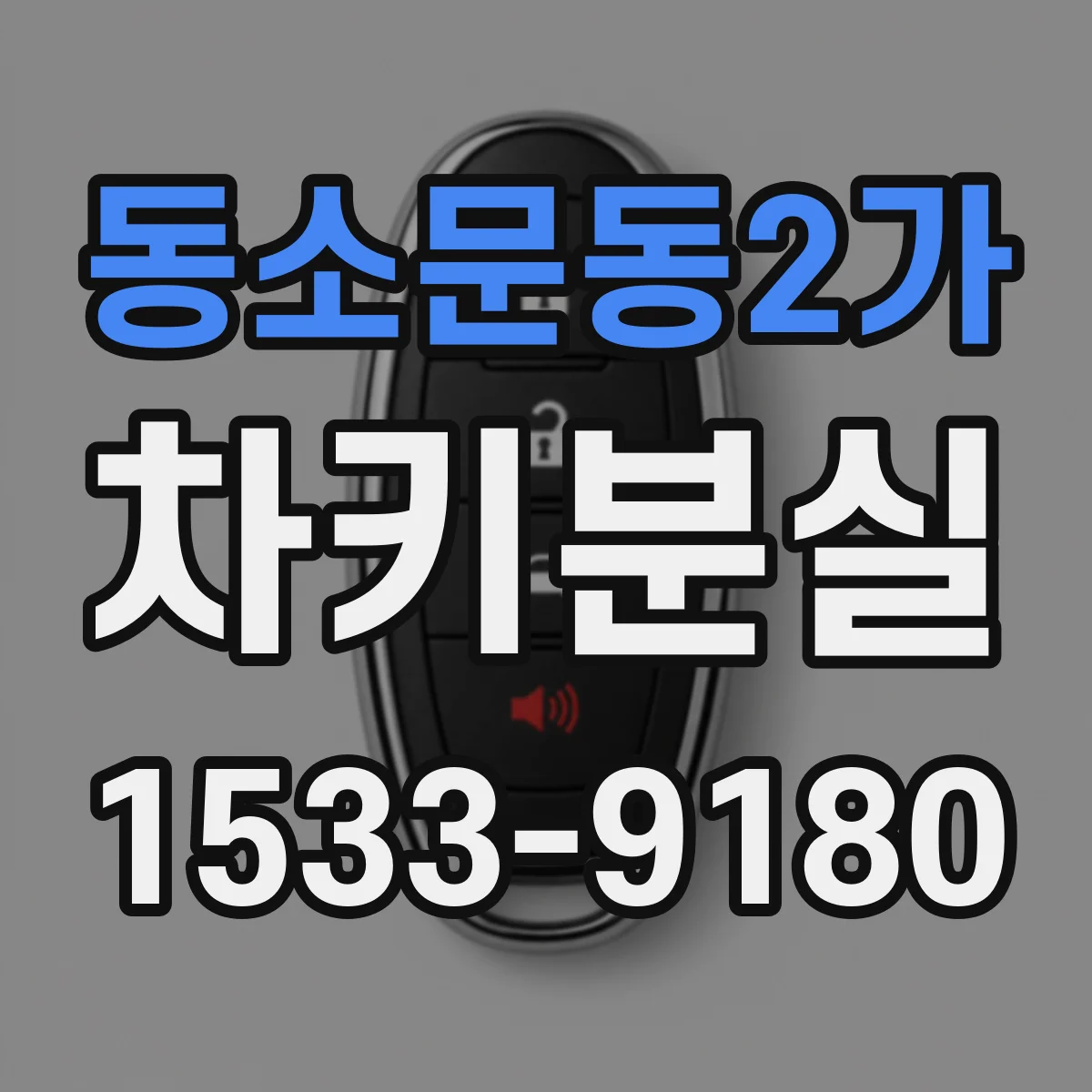 동소문동2가 차키분실