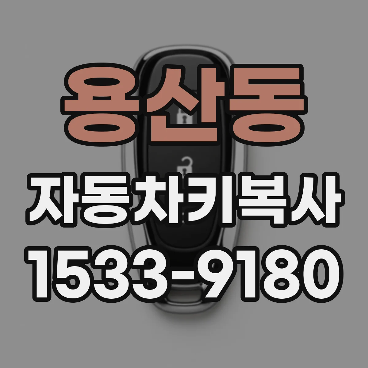 용산동 자동차키복사