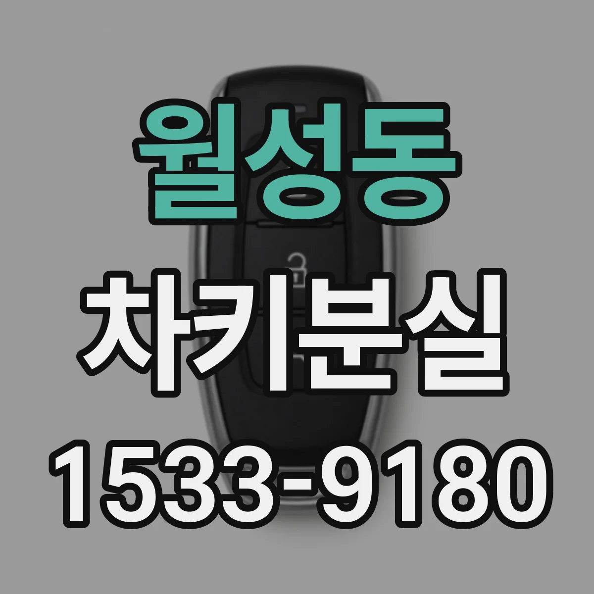 월성동 차키분실
