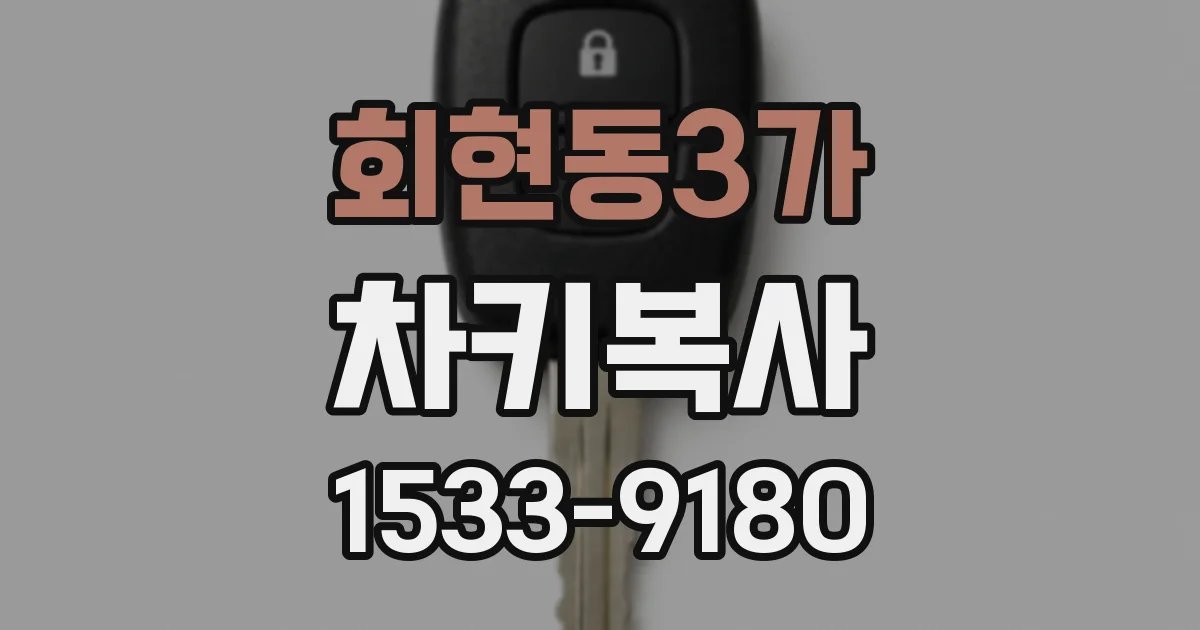 회현동3가 차키복사