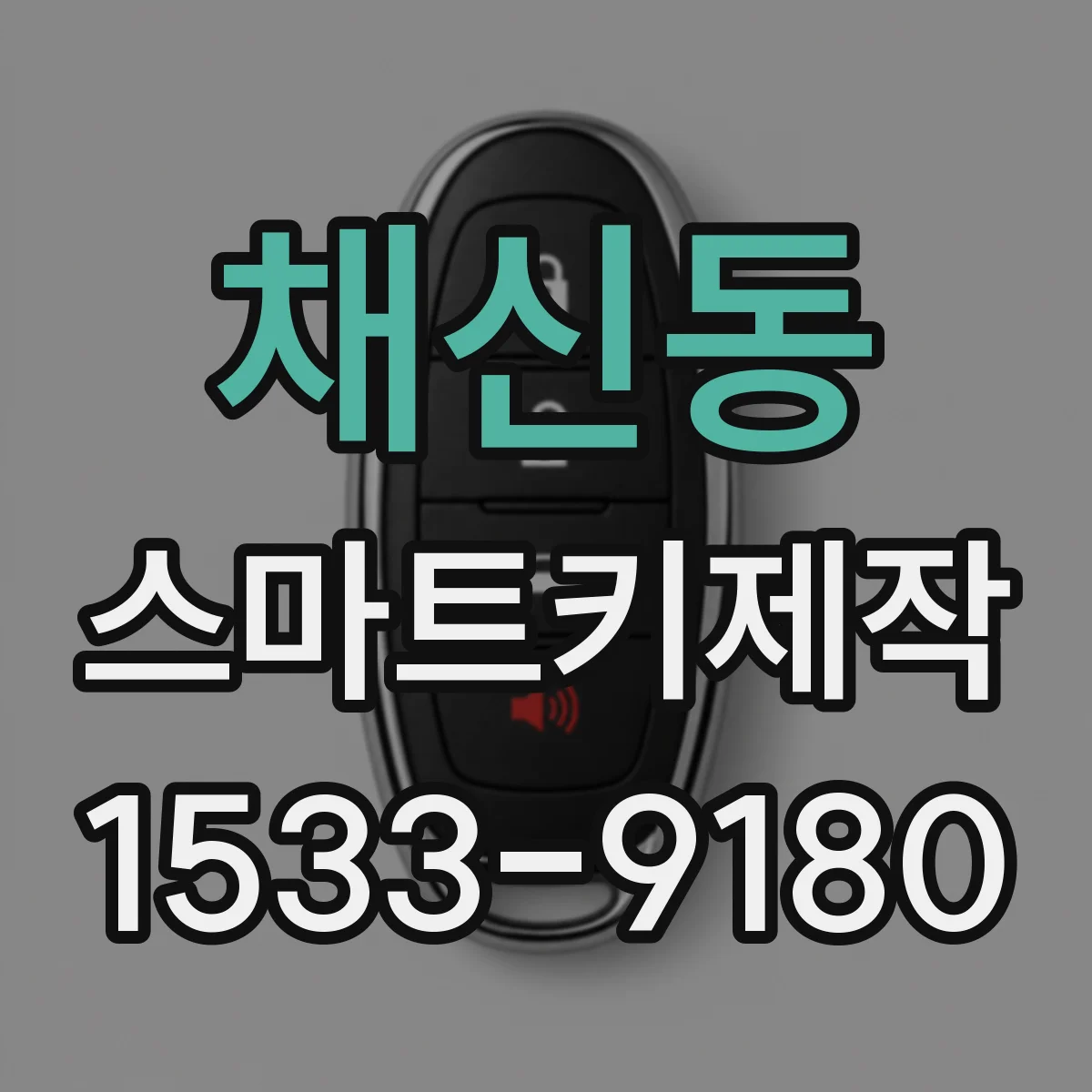 채신동 스마트키제작