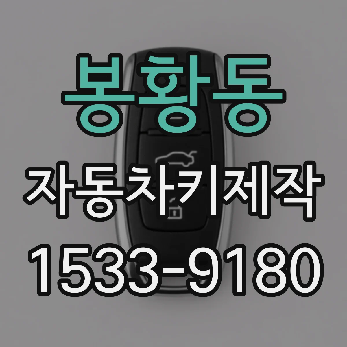 봉황동 자동차키제작