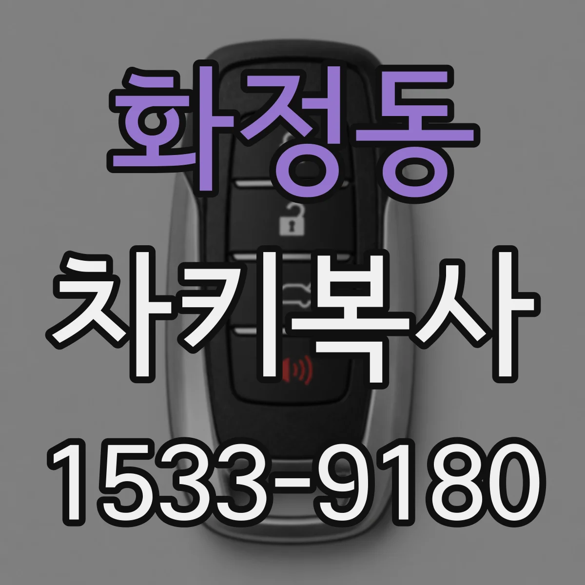 화정동 차키복사