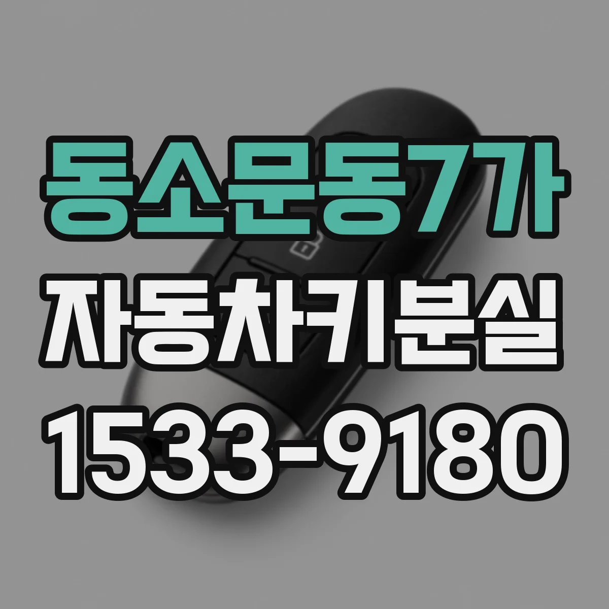 동소문동7가 자동차키분실