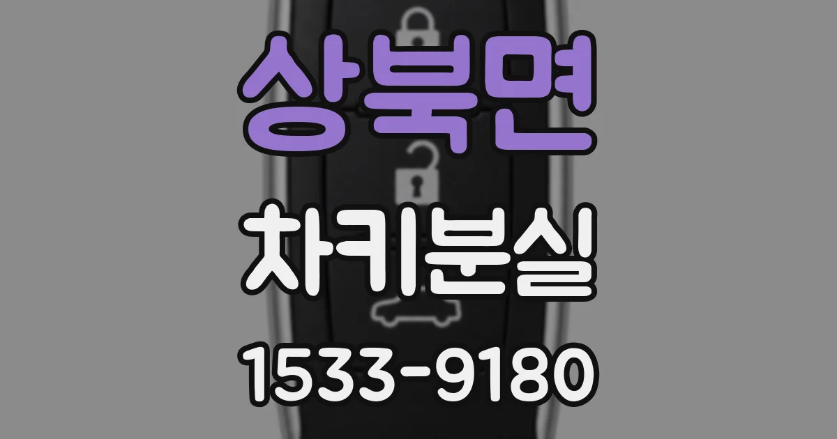상북면 차키분실