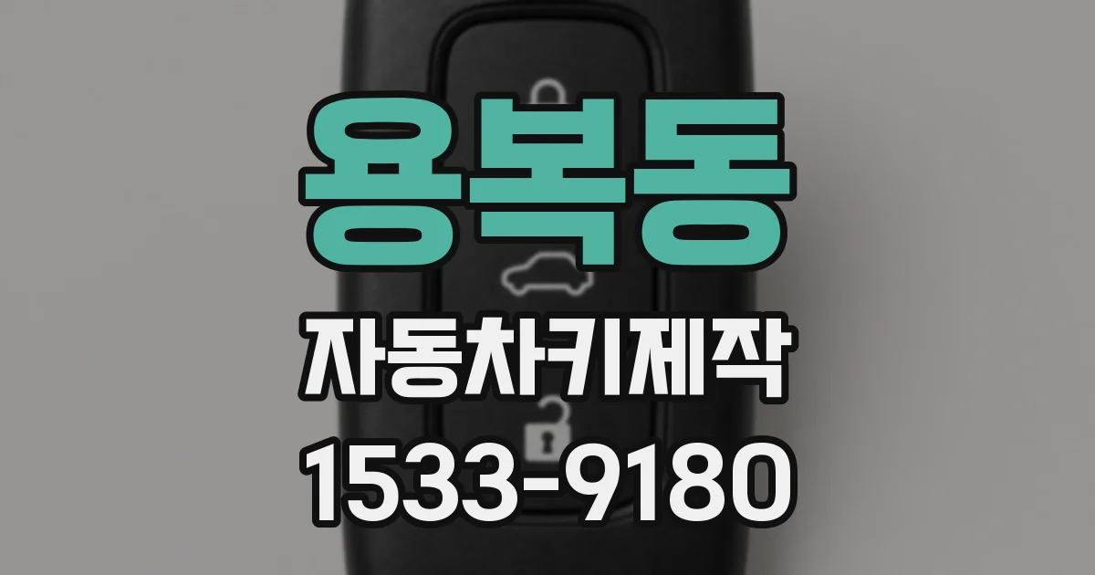 용복동 자동차키제작
