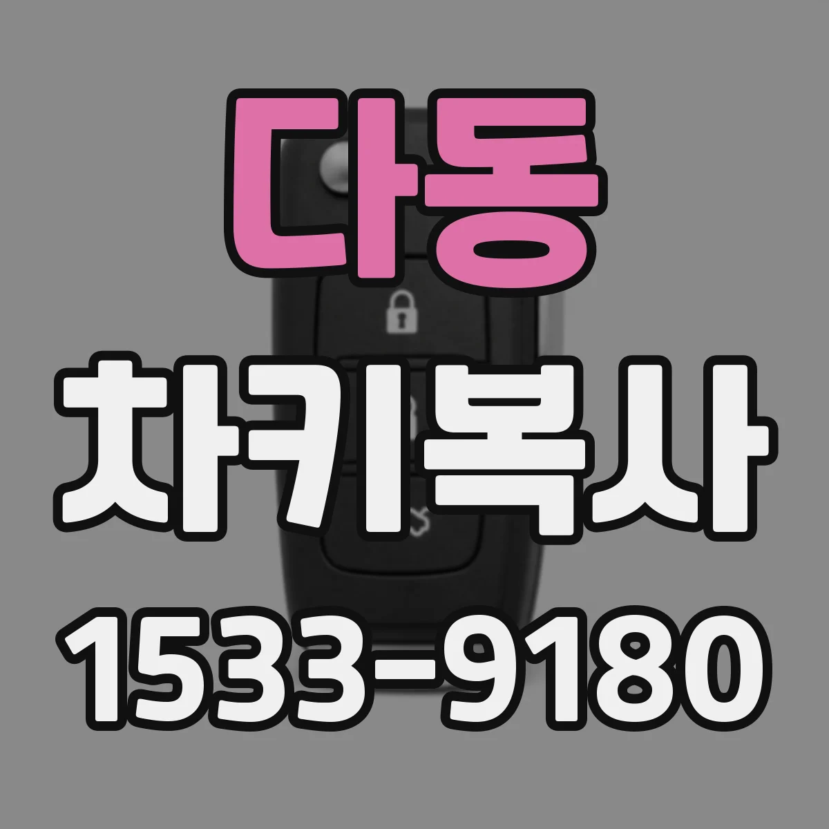 다동 차키복사