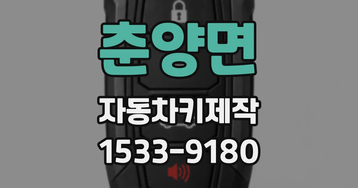 춘양면 자동차키제작