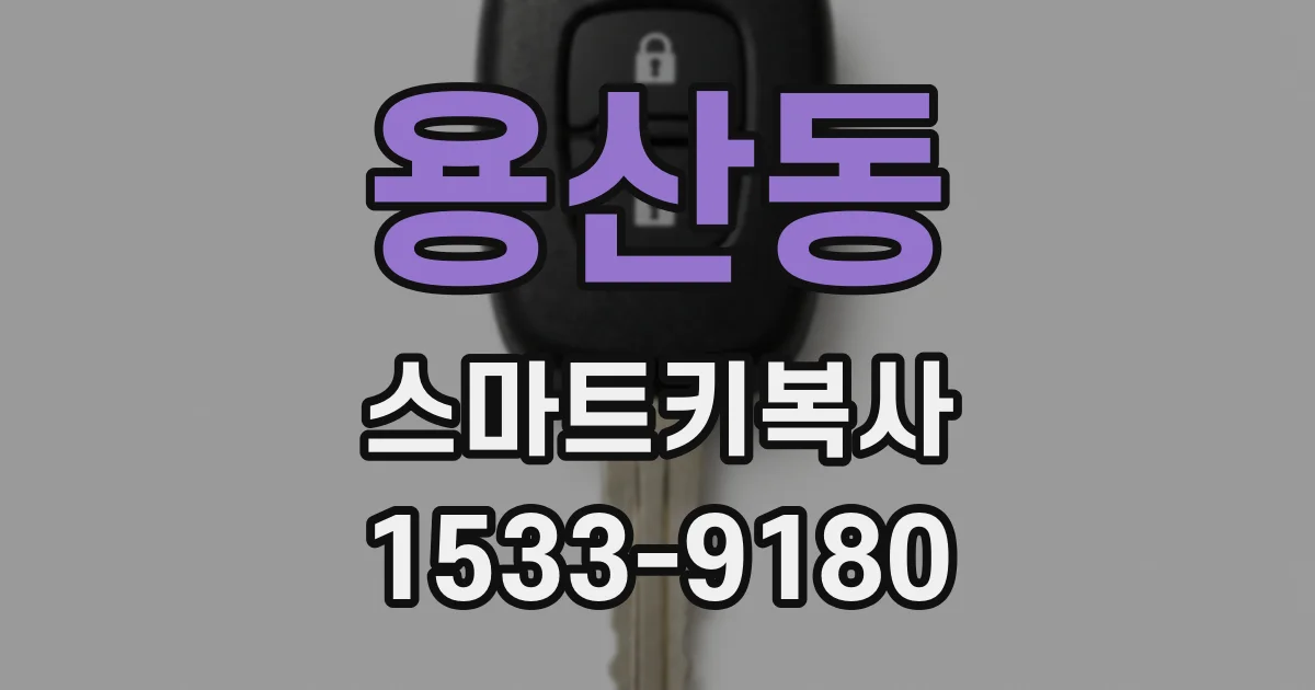 용산동 스마트키복사