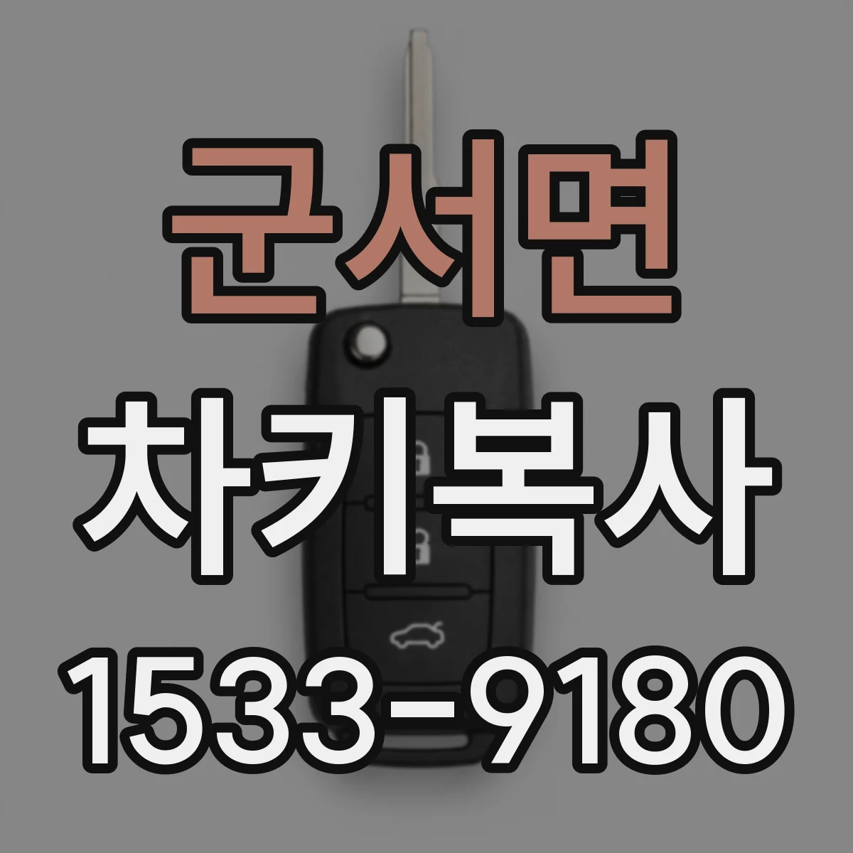 군서면 차키복사