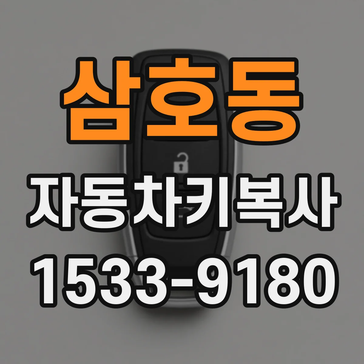 삼호동 자동차키복사