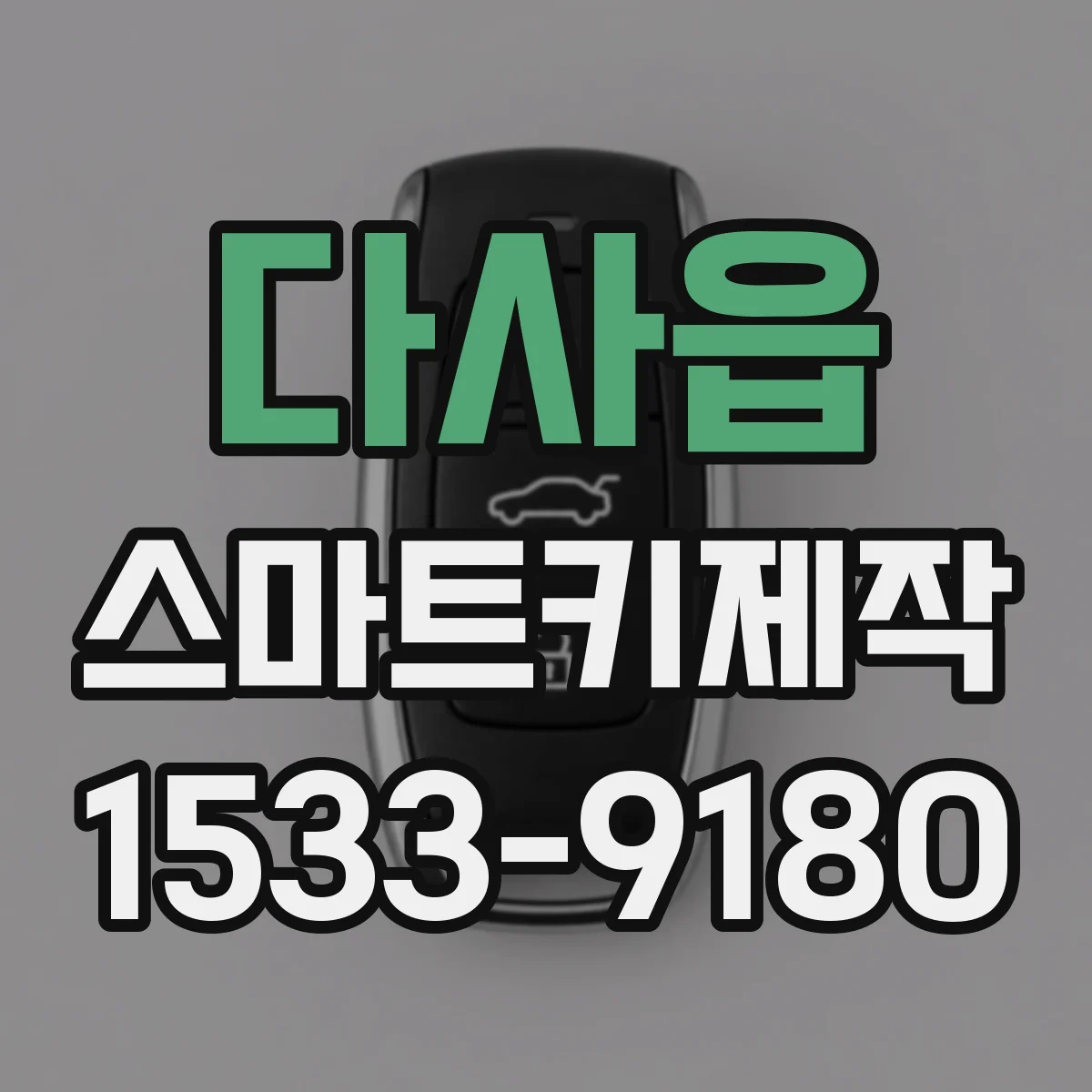 다사읍 스마트키제작