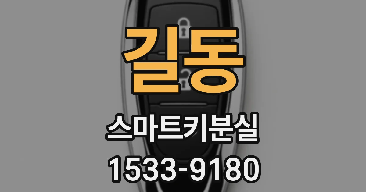 길동 스마트키분실