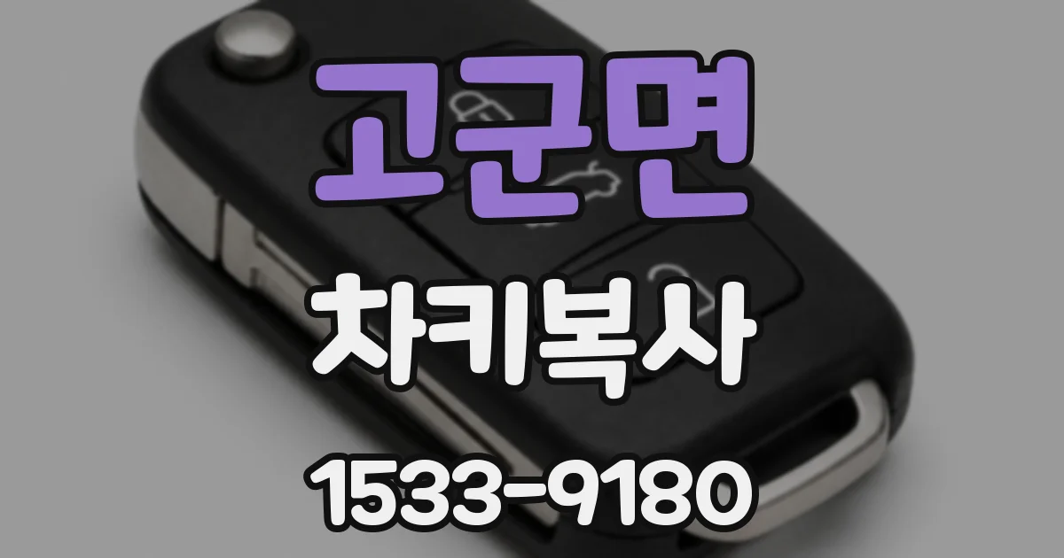 고군면 차키복사